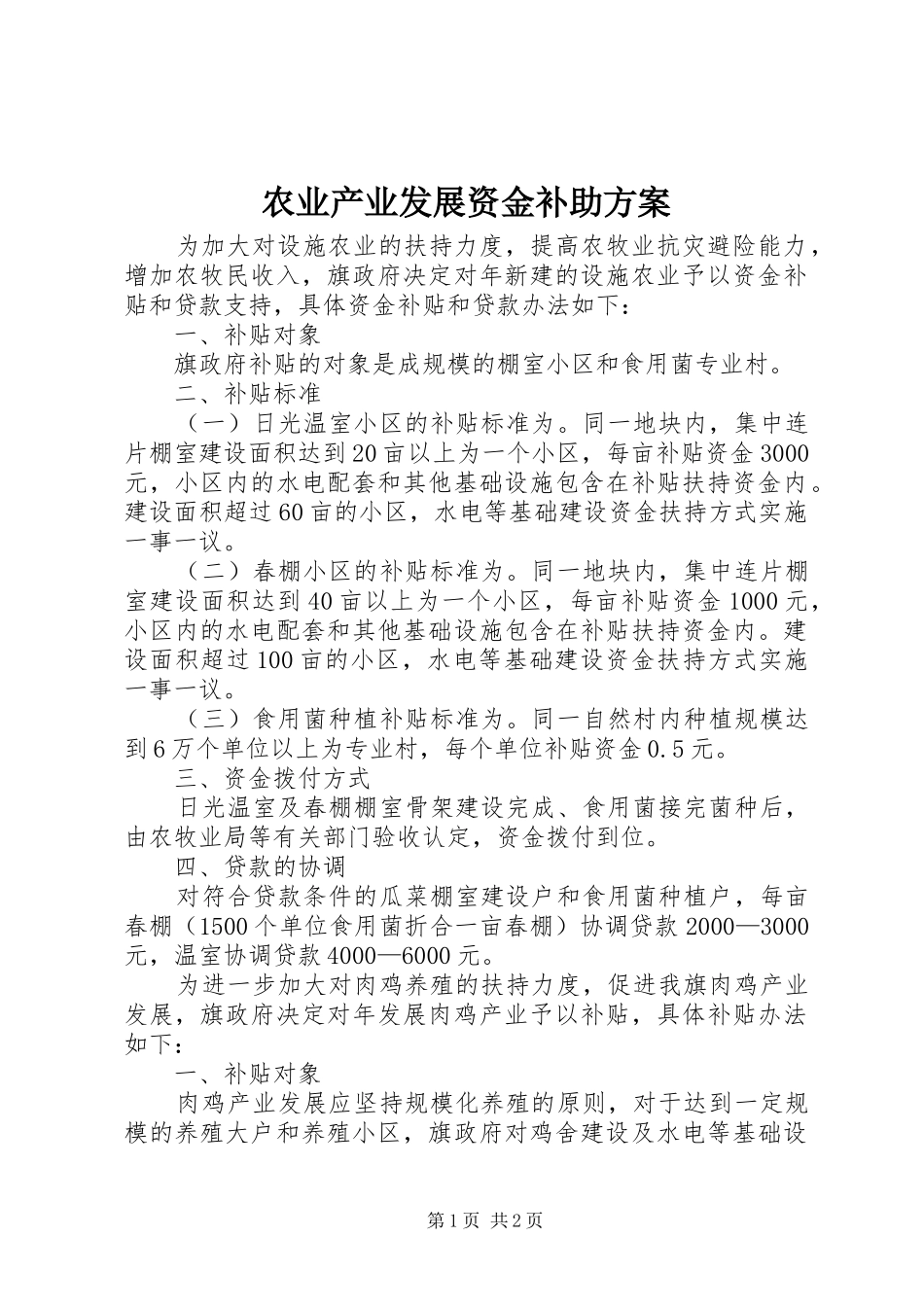 农业产业发展资金补助方案_第1页