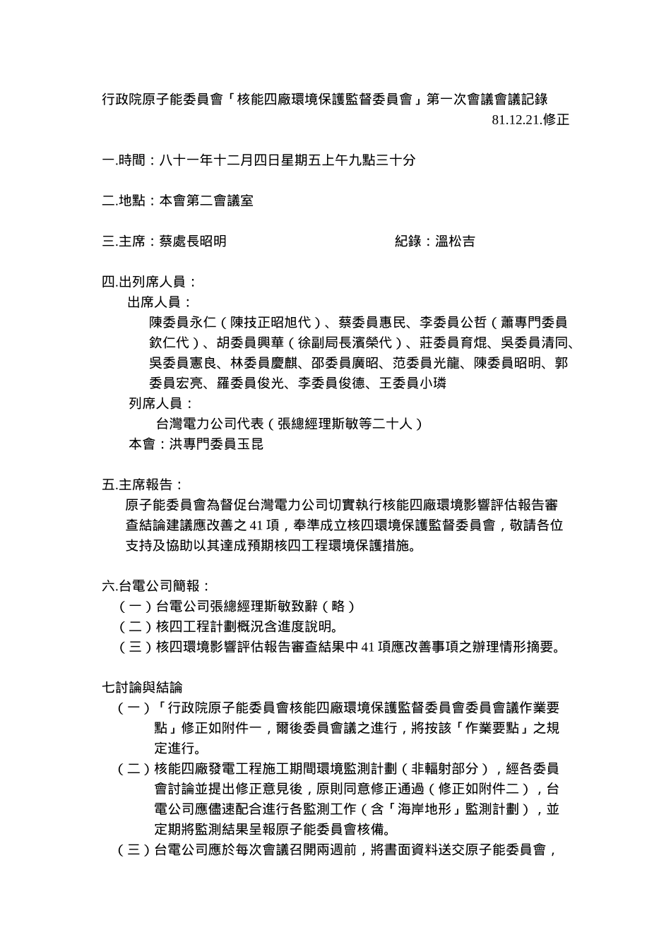 行政院原子能委员会核能四厂环境保护监督委员会第..._第1页