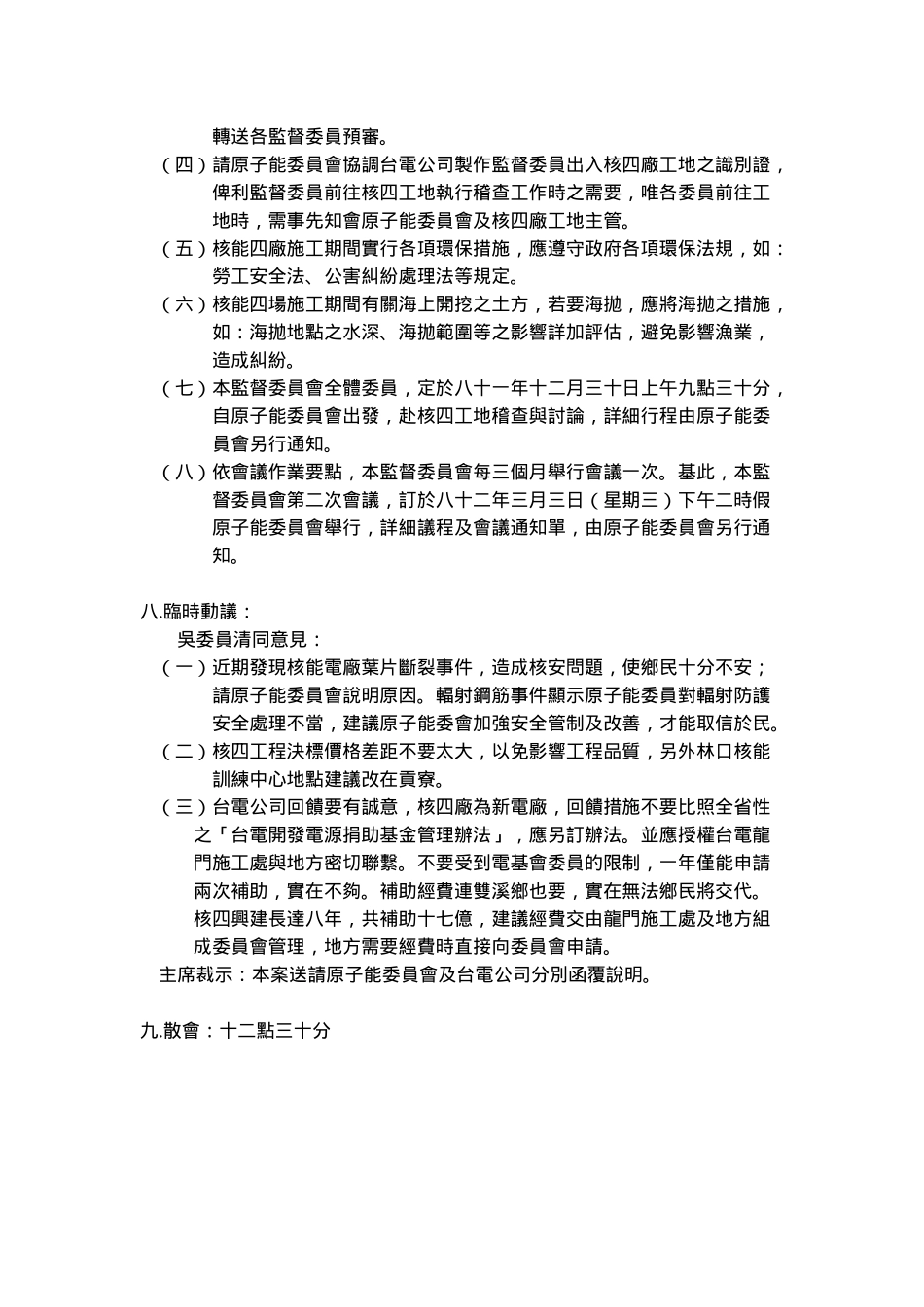 行政院原子能委员会核能四厂环境保护监督委员会第..._第2页