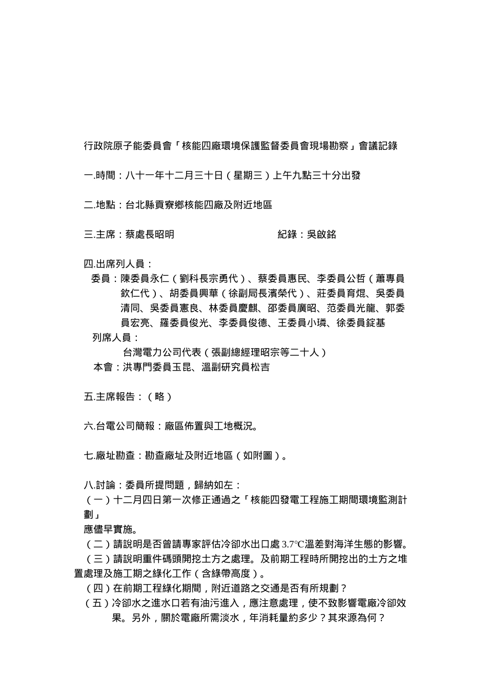 行政院原子能委员会核能四厂环境保护监督委员会第..._第3页