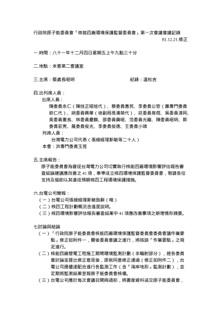 行政院原子能委员会核能四厂环境保护监督委员会第...