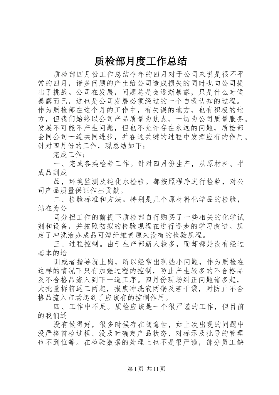 质检部月度工作总结_第1页