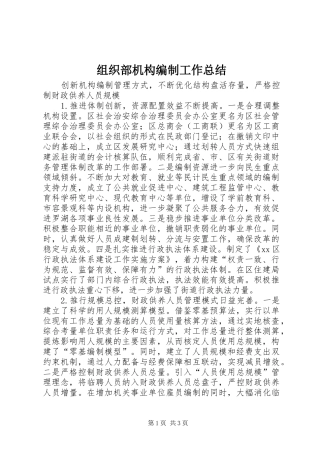 组织部机构编制工作总结