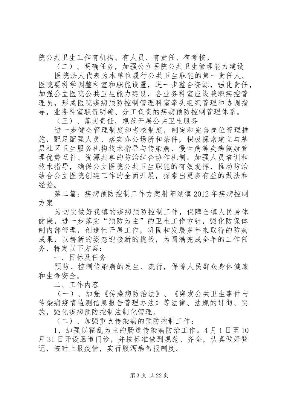 疾病预防控制工作方案_第3页