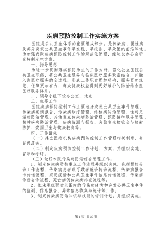 疾病预防控制工作方案