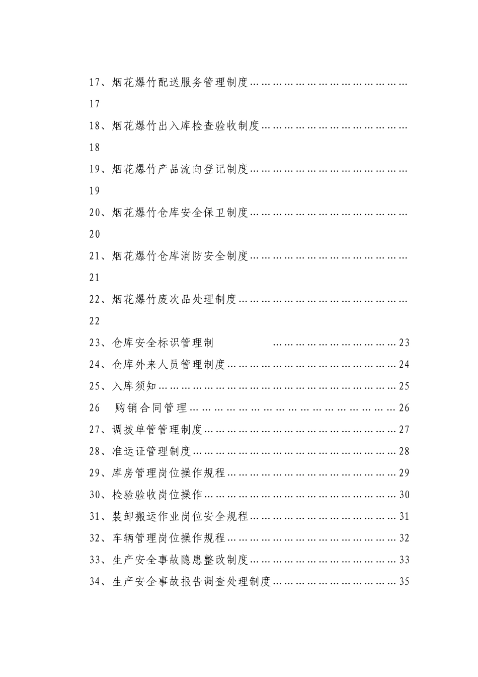 吉庆鞭炮公司安全生产标准化制度汇编(43_第3页