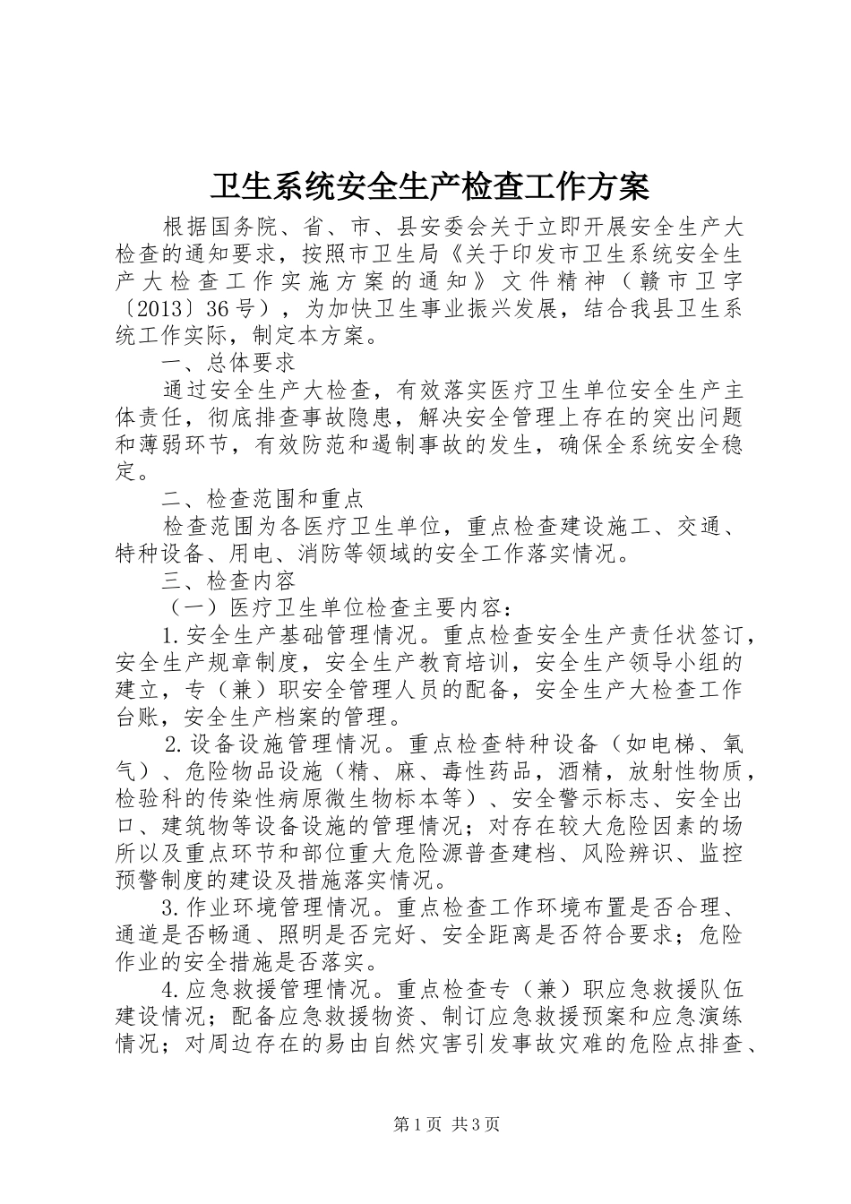 卫生系统安全生产检查工作实施方案_第1页