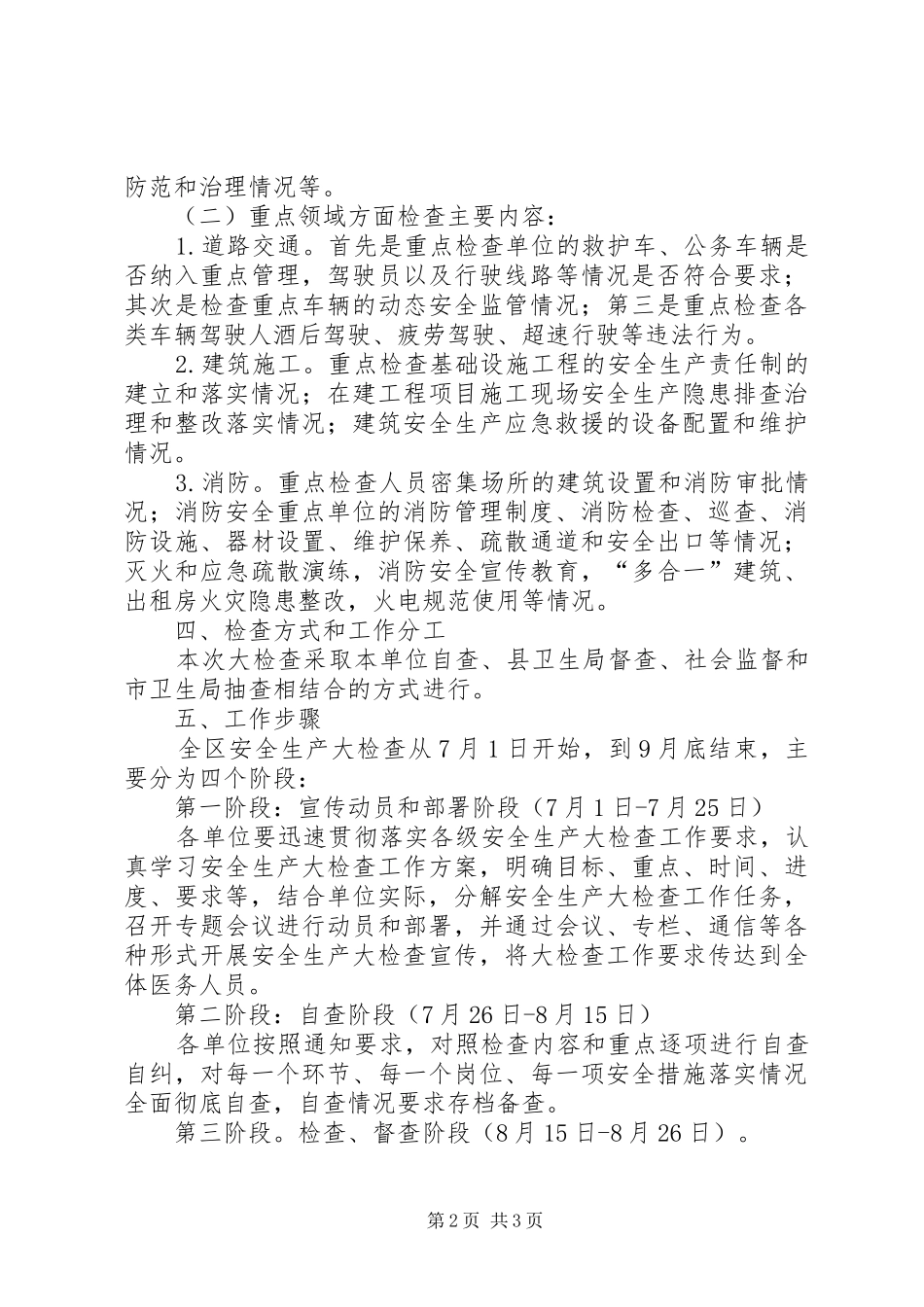 卫生系统安全生产检查工作实施方案_第2页