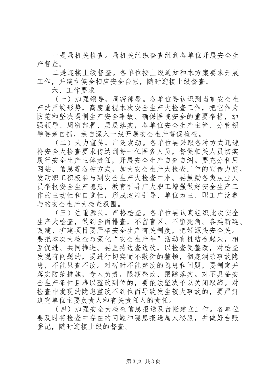卫生系统安全生产检查工作实施方案_第3页