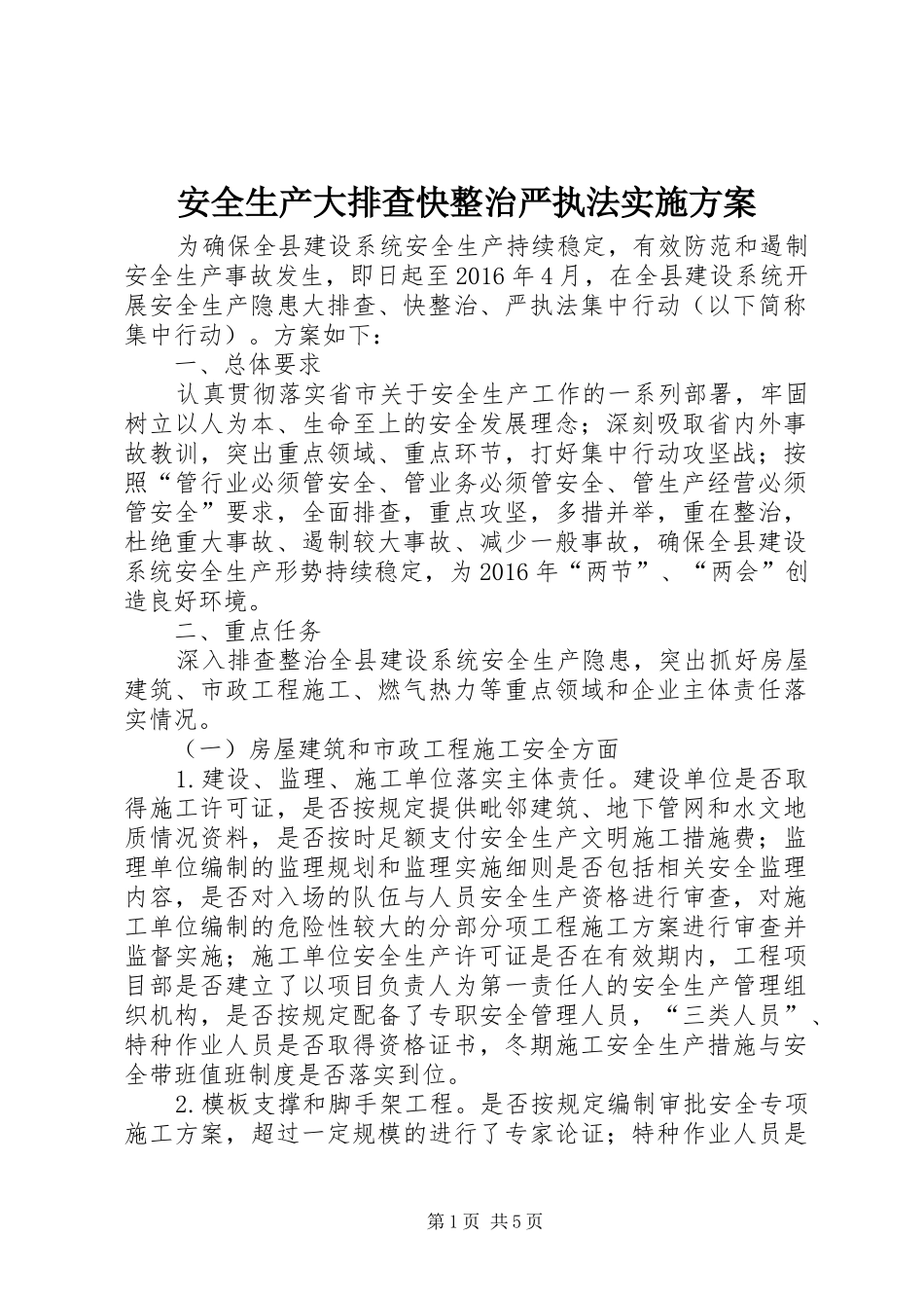 安全生产大排查快整治严执法方案_第1页