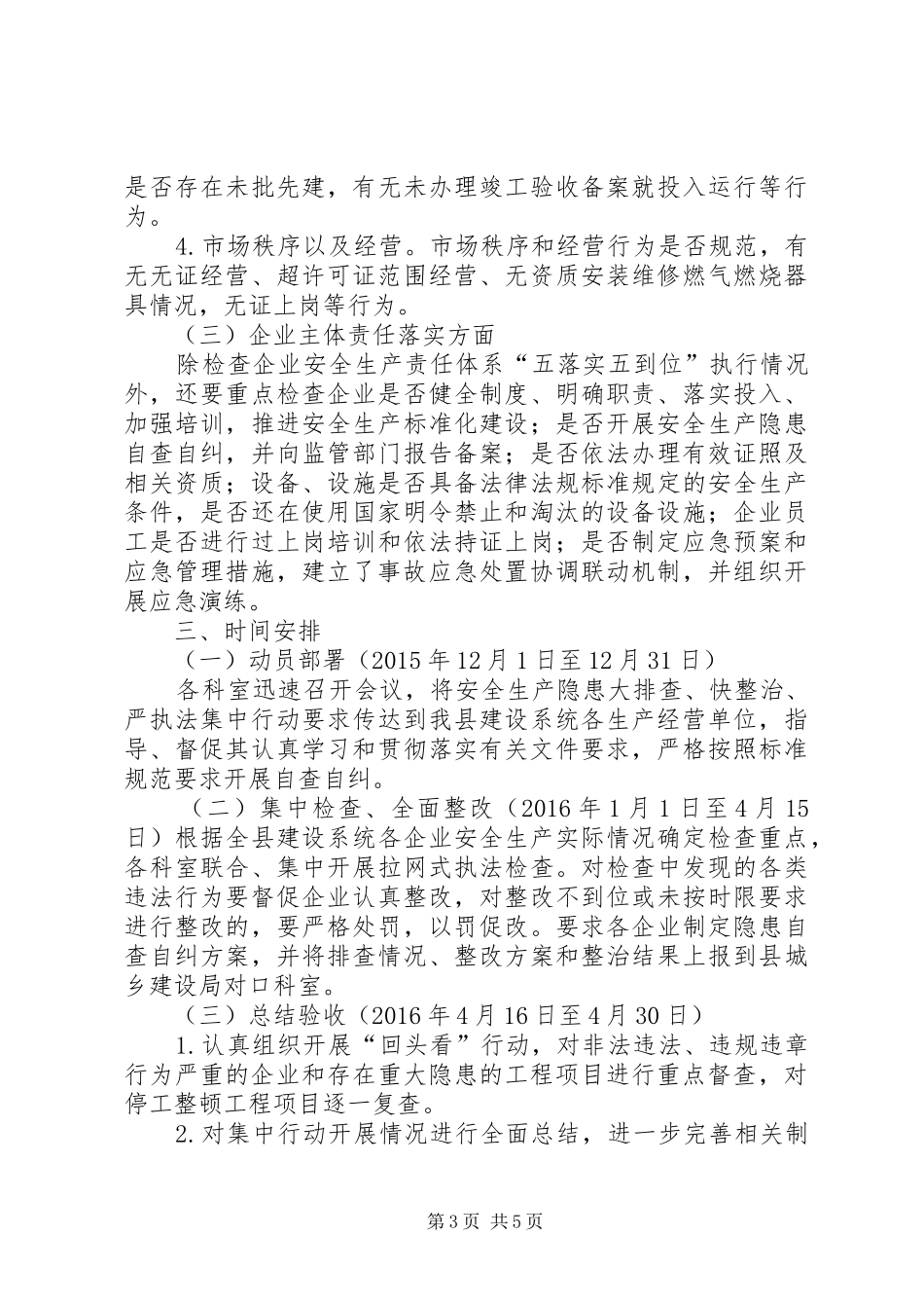 安全生产大排查快整治严执法方案_第3页