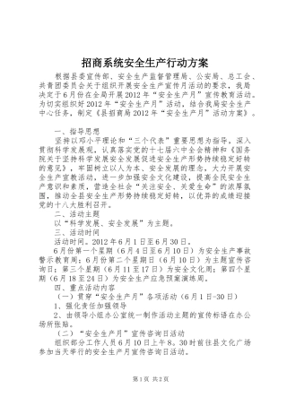 招商系统安全生产行动实施方案