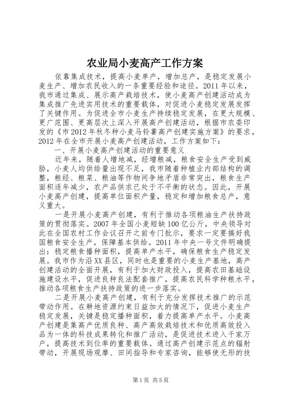 农业局小麦高产工作方案_第1页