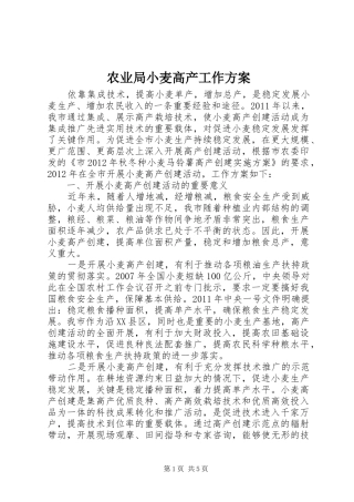 农业局小麦高产工作方案