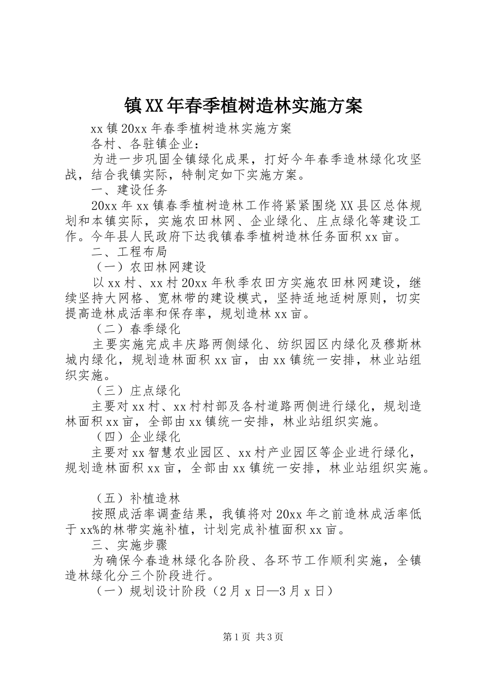镇XX年春季植树造林方案_第1页