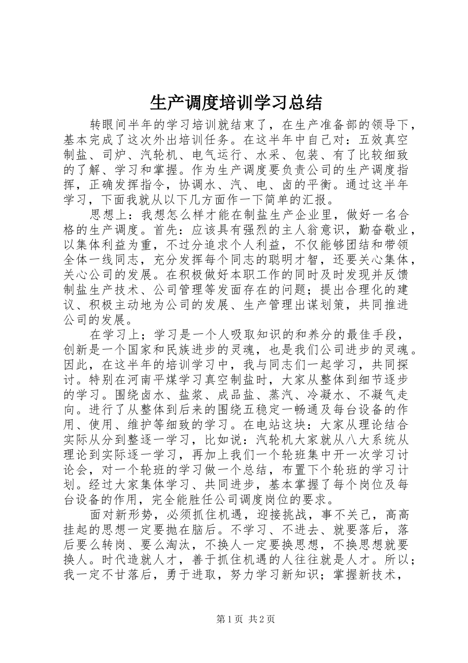 生产调度培训学习总结_第1页