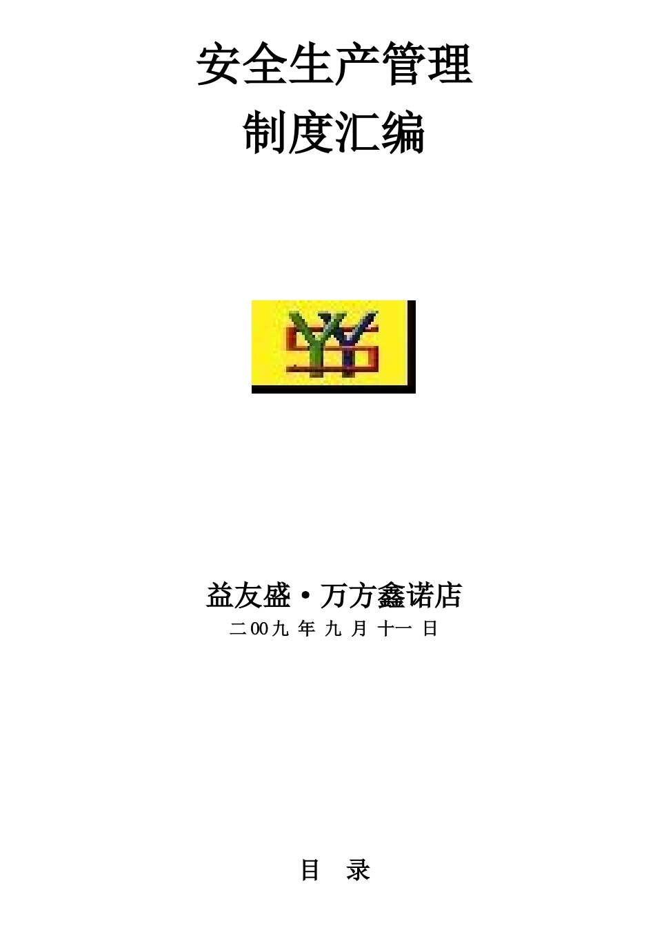 万方鑫诺安全生产制度汇编--limite_第1页