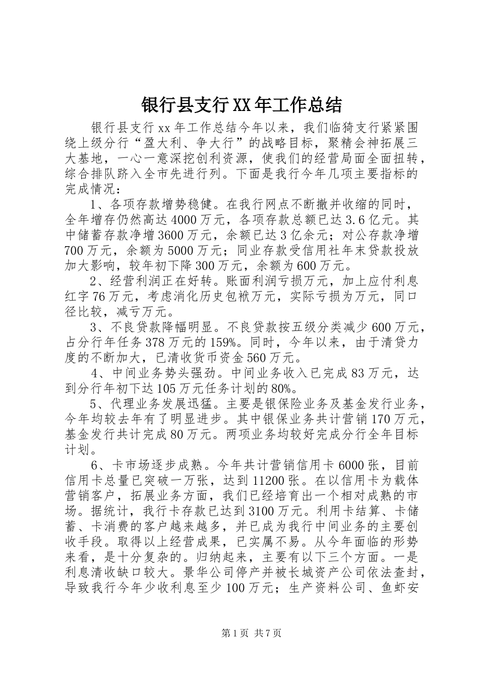 银行县支行XX年工作总结_第1页