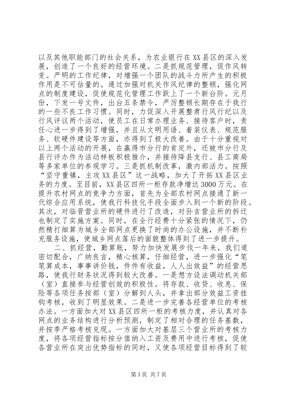 银行县支行XX年工作总结_第3页