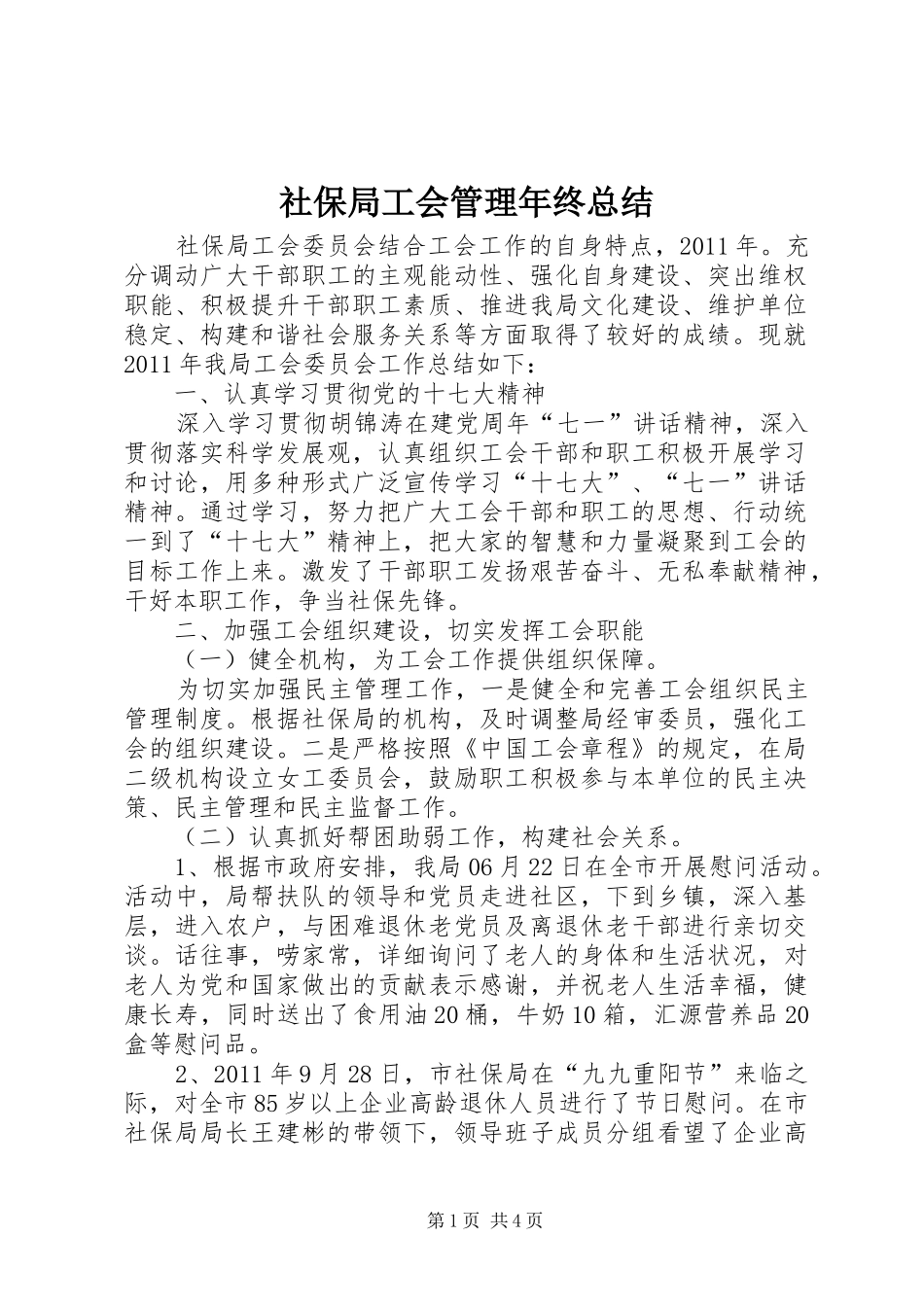 社保局工会管理年终总结_第1页