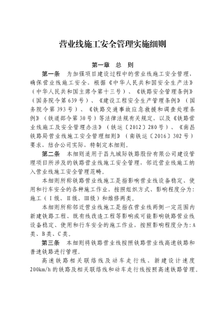 《营业线施工安全管理实施细则》(94页)
