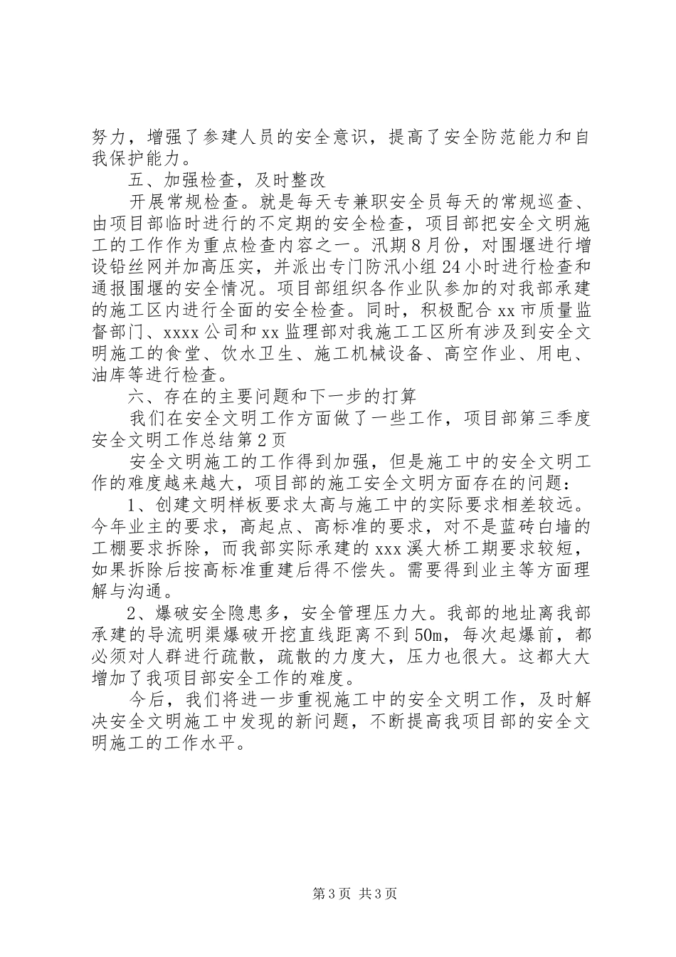 项目部第三季度安全文明工作总结_第3页