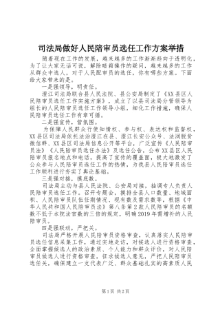 司法局做好人民陪审员选任工作实施方案举措