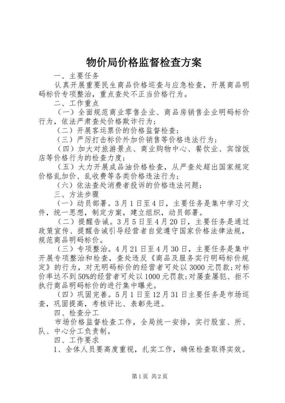 物价局价格监督检查实施方案_第1页
