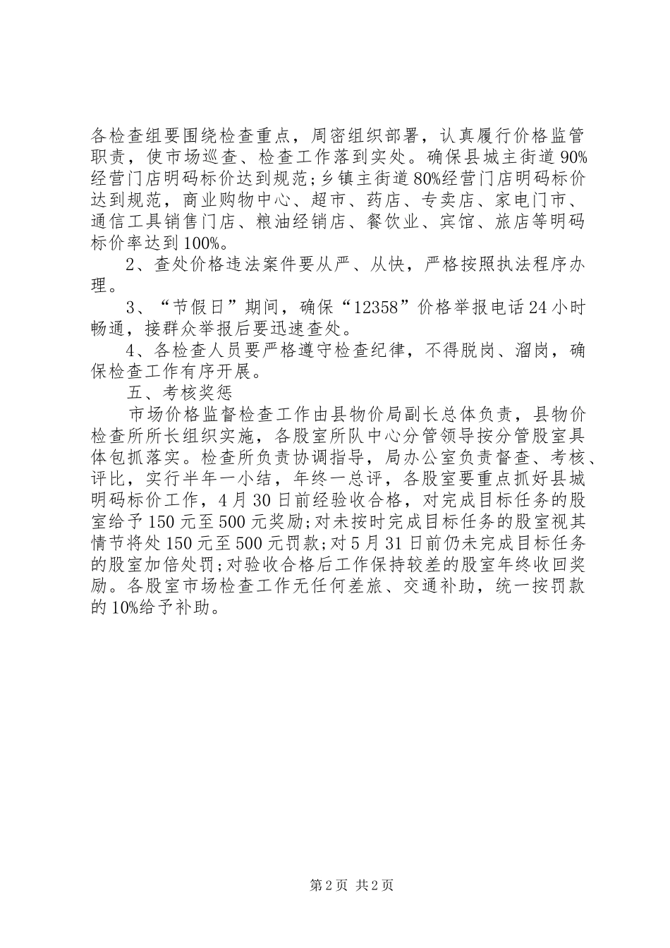 物价局价格监督检查实施方案_第2页
