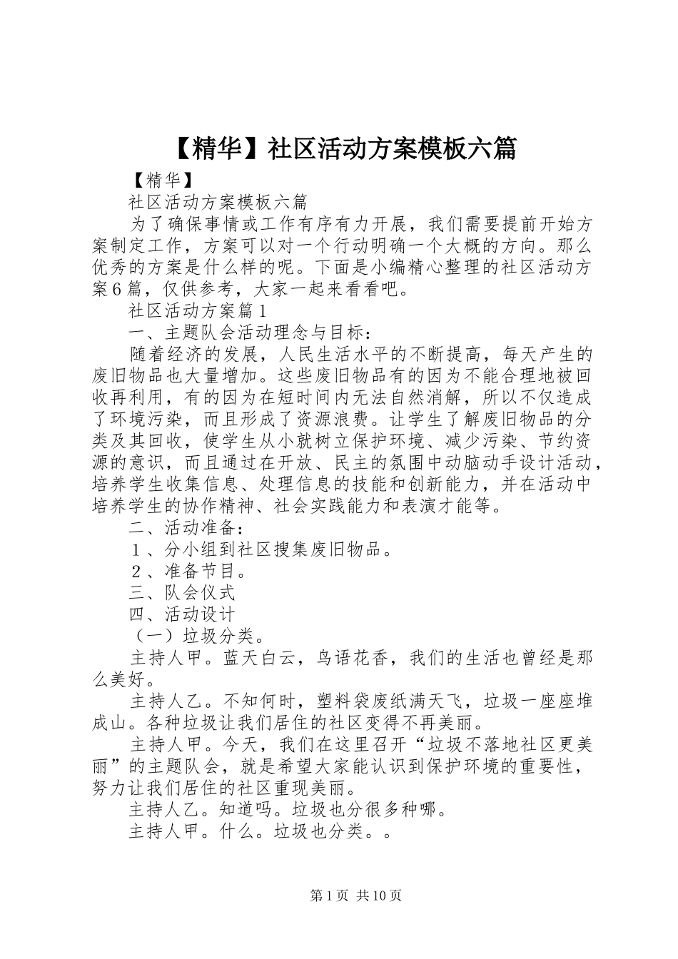 【精华】社区活动实施方案模板六篇_第1页