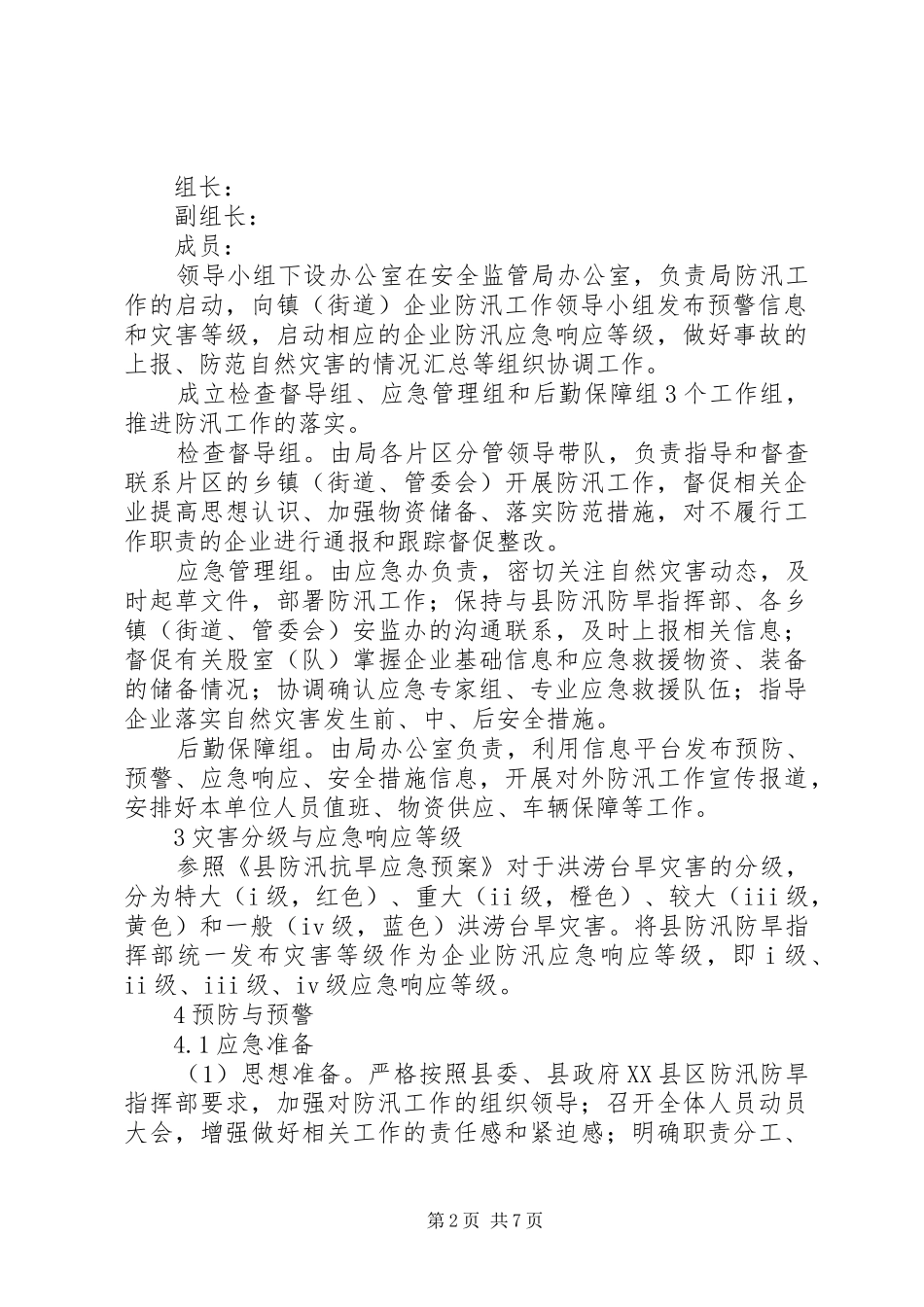 安监局XX年防汛应急处理预案_第2页