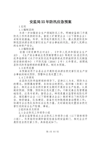 安监局XX年防汛应急处理预案