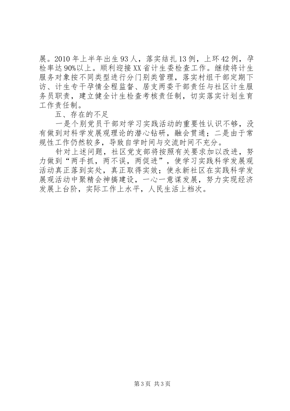 社区支部委员会上半年工作总结_第3页