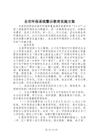 全市环保系统警示教育方案