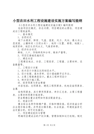 小型农田水利工程设施建设方案编写提纲