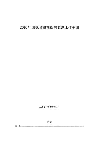 国家食源性疾病监测工作手册