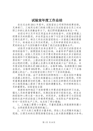 试验室年度工作总结