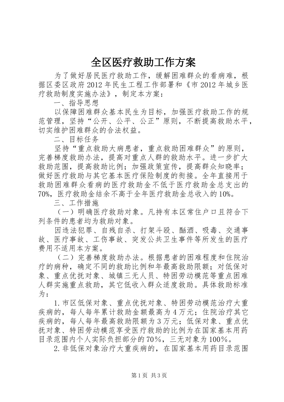 全区医疗救助工作方案_第1页