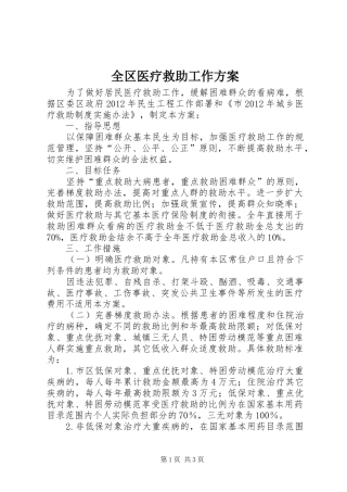 全区医疗救助工作方案