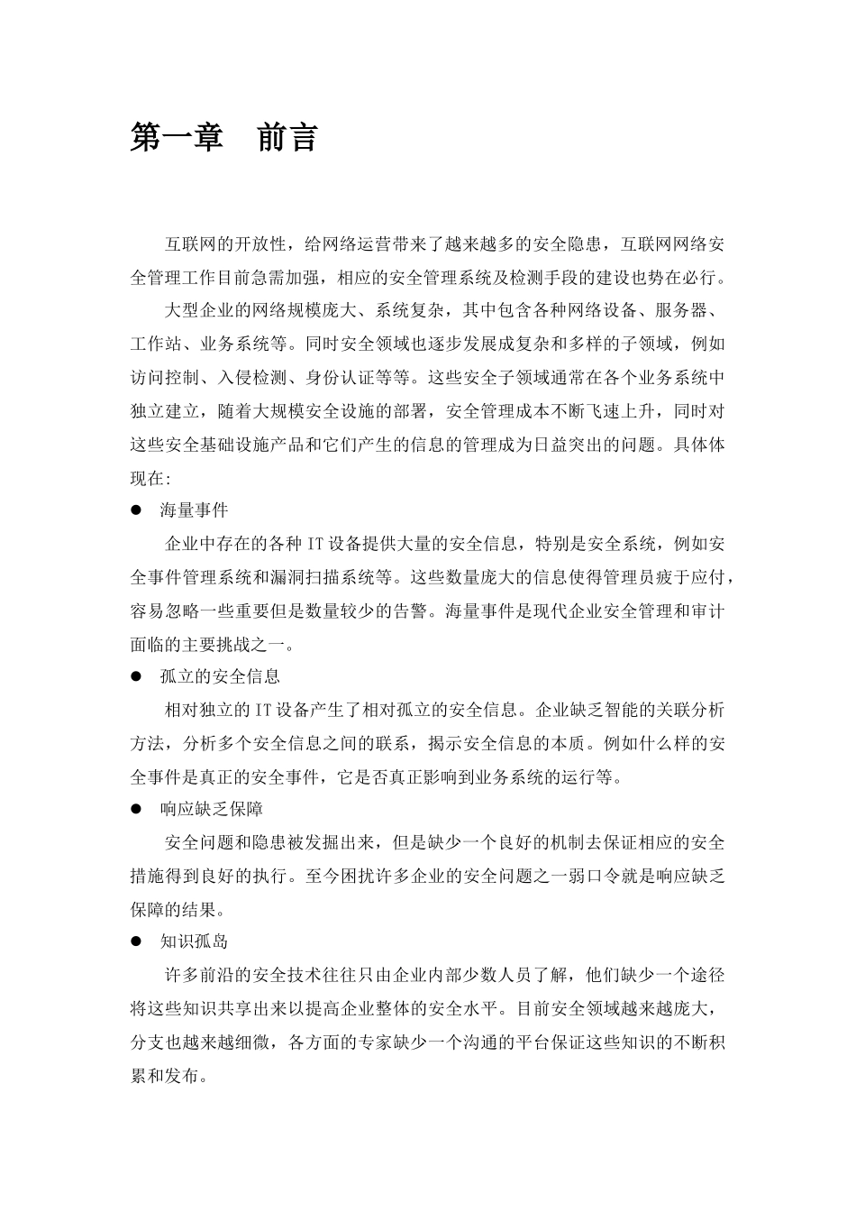 神州数码安全管理平台技术白皮书_第3页