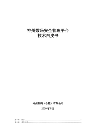 神州数码安全管理平台技术白皮书