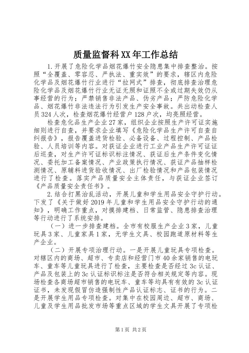 质量监督科XX年工作总结_第1页