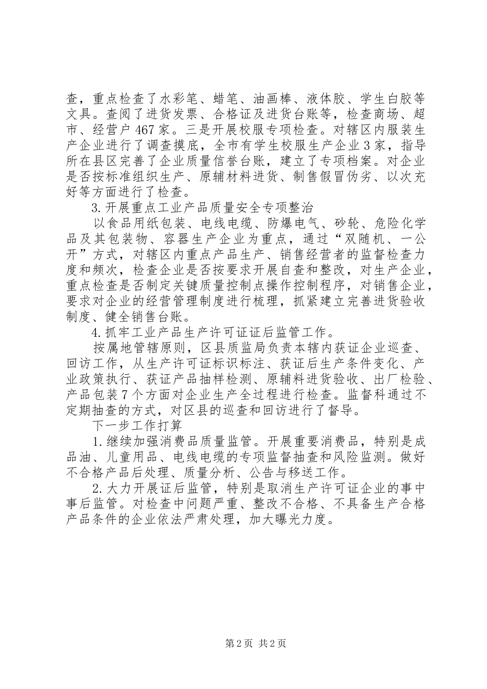 质量监督科XX年工作总结_第2页