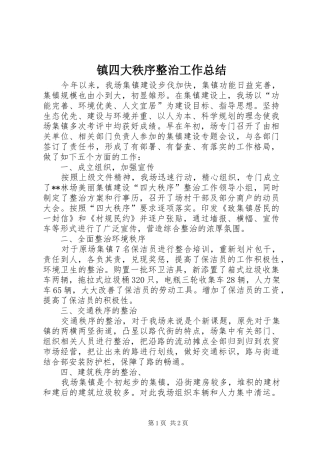 镇四大秩序整治工作总结