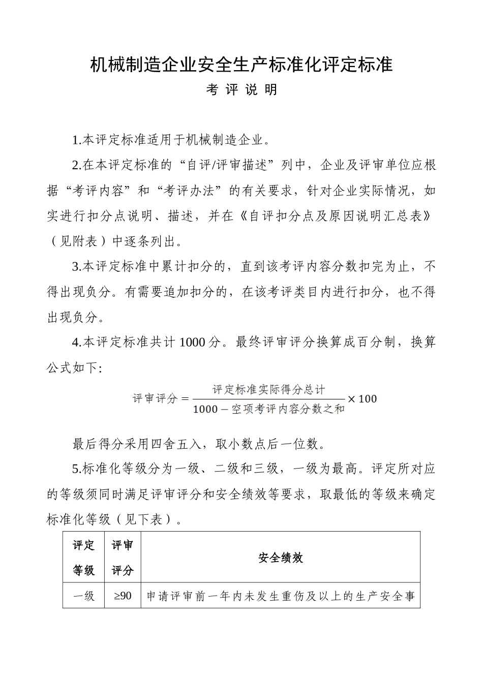 机械制造行业安全生产标准化评定标准1_第1页