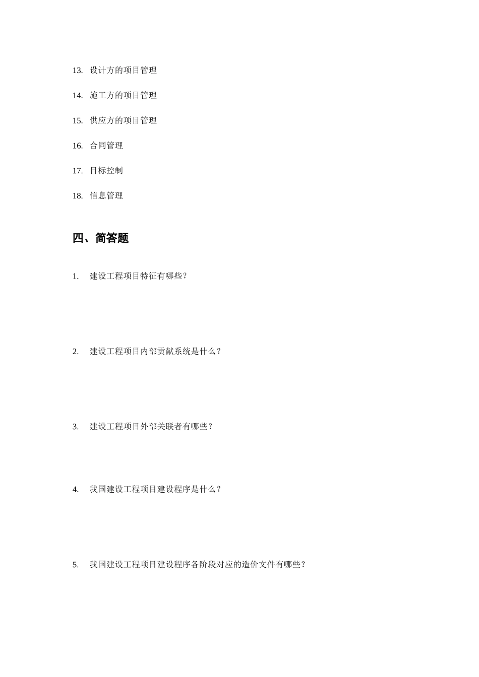 建筑项目管理作业题_第3页