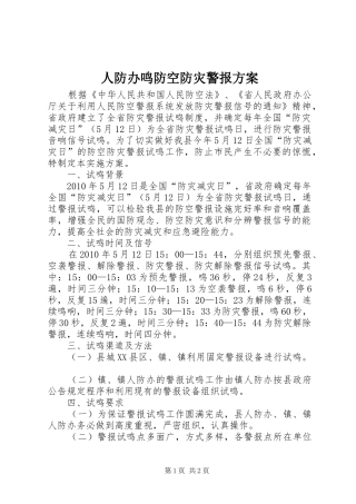 人防办鸣防空防灾警报方案