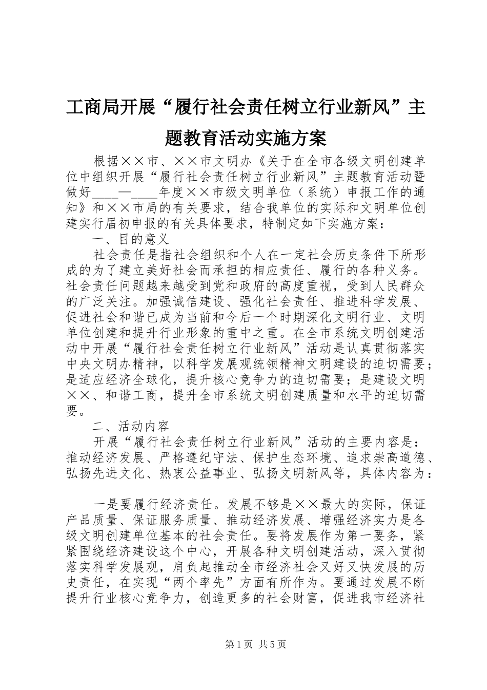 工商局开展“履行社会责任树立行业新风”主题教育活动方案_第1页