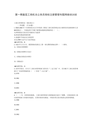 工商总局第一期商标注册管理专题网络培训班总复习(含答
