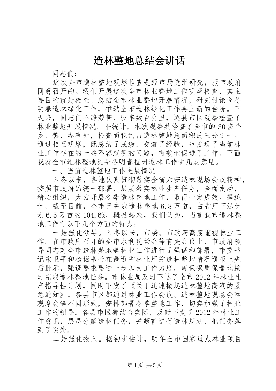 造林整地总结会讲话_第1页